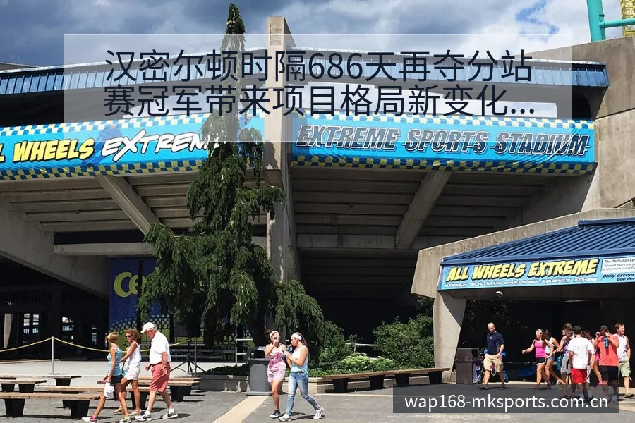 汉密尔顿时隔686天再夺分站赛冠军带来项目格局新变化 - mk体育